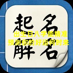  出生日八字能精准预测你的好运何时来 